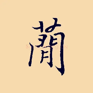 簡