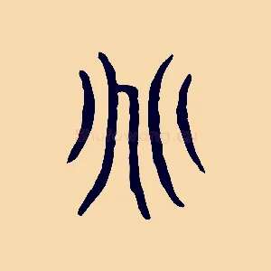 兆