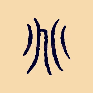 兆