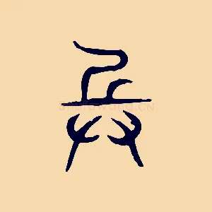 兵
