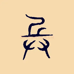 兵