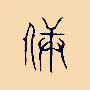兵