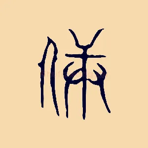 兵