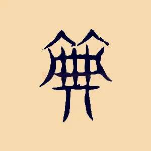典