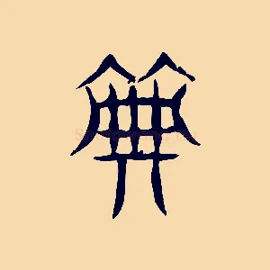 典
