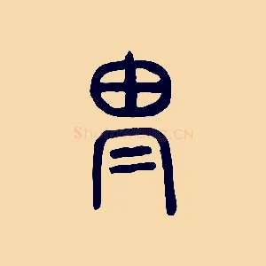 冑