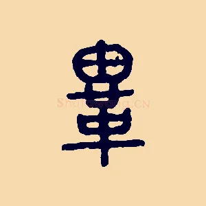 冑
