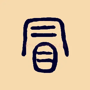 冒