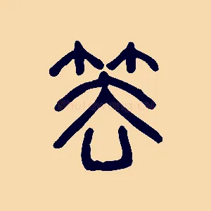 凵