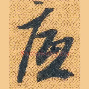 底