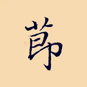節