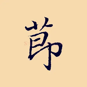 節