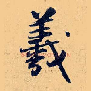 羲