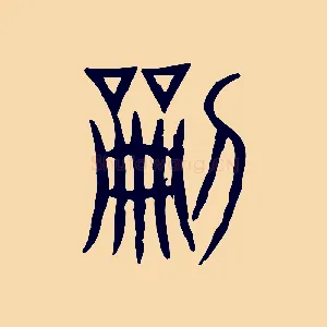 刻