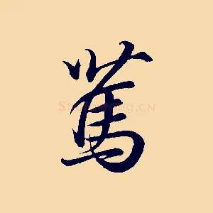 篤