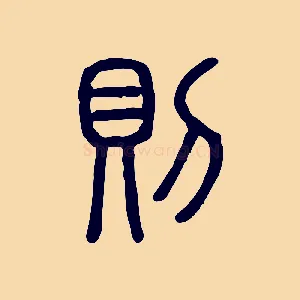 則
