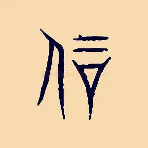 剛