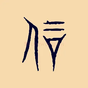 剛