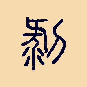 剝