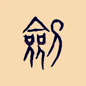 劍