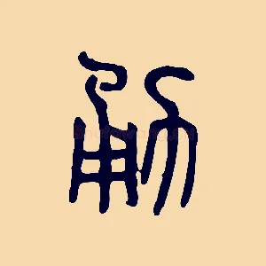 勇