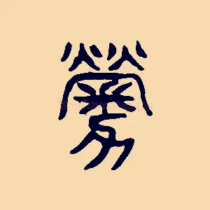 勞