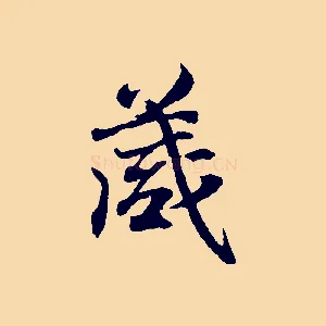 箴