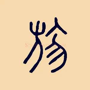 勿