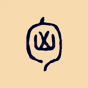 匈
