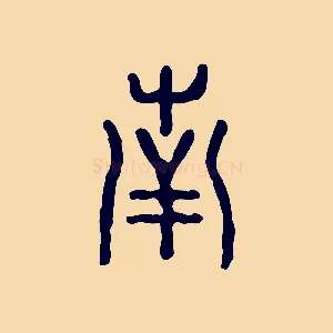 南