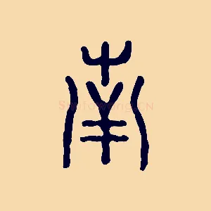 南