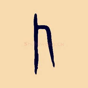 卜