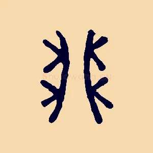 卯
