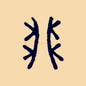 卯