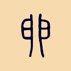 卵