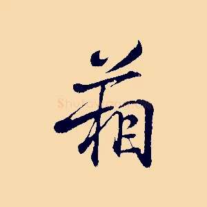 箱