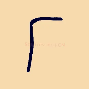 厂