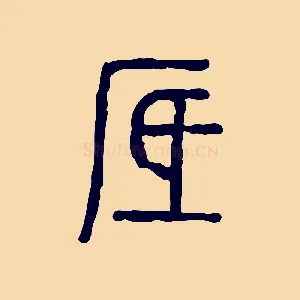 厎