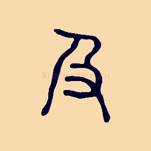 及