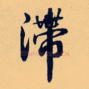 滞