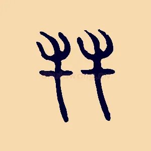 友