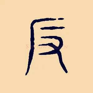 反