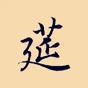 筵