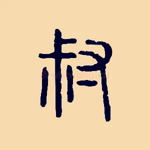 叔