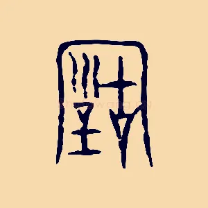 古