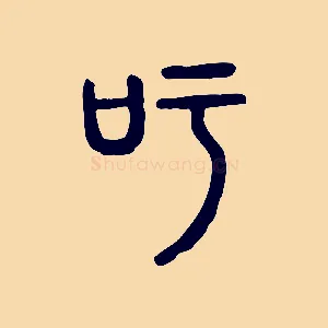 吁