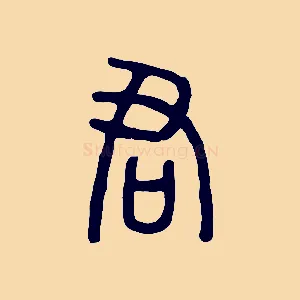 君