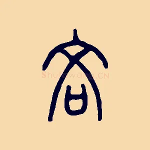 吝