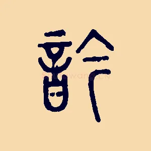 吟