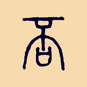 否